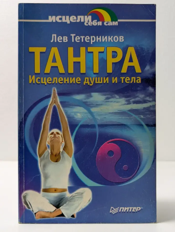 Исцели себя сам. Тантра. Исцеление души и тела
