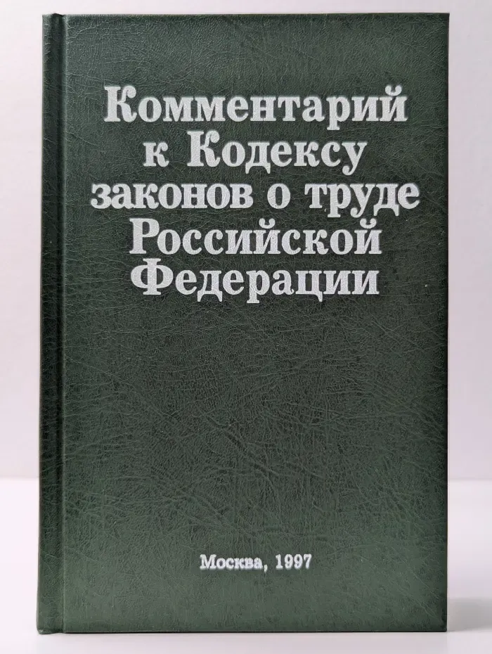 Комментарий к Кодексу законов о труде Российской Федерации