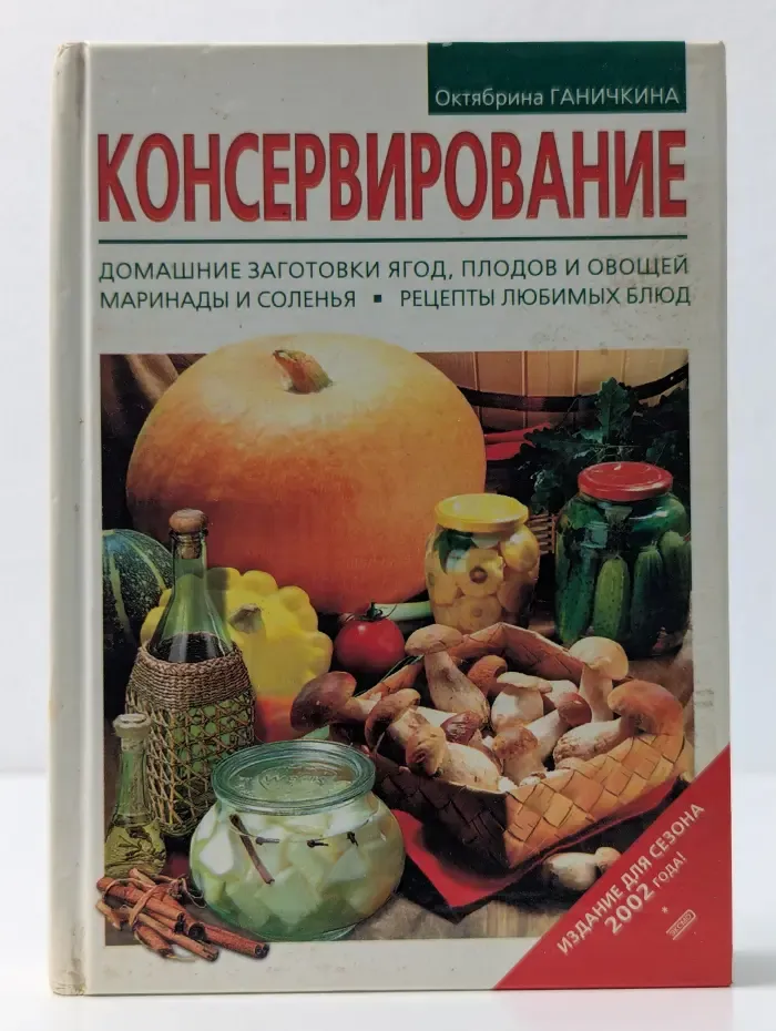 Консервирование