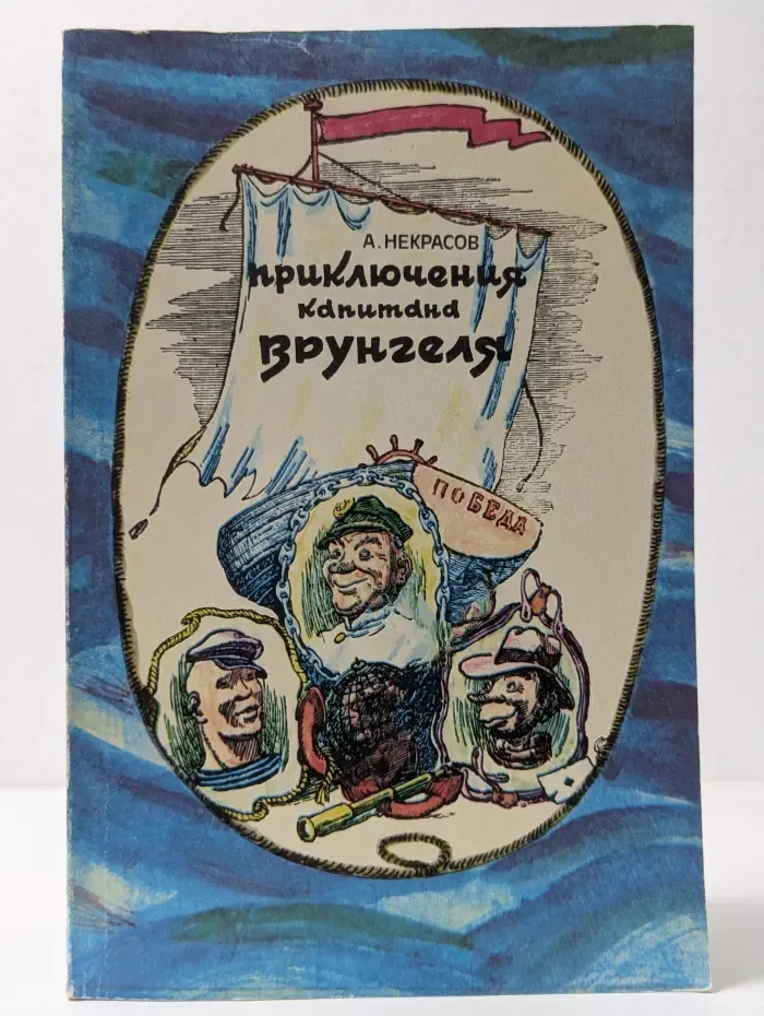 Приключения капитана Врунгеля