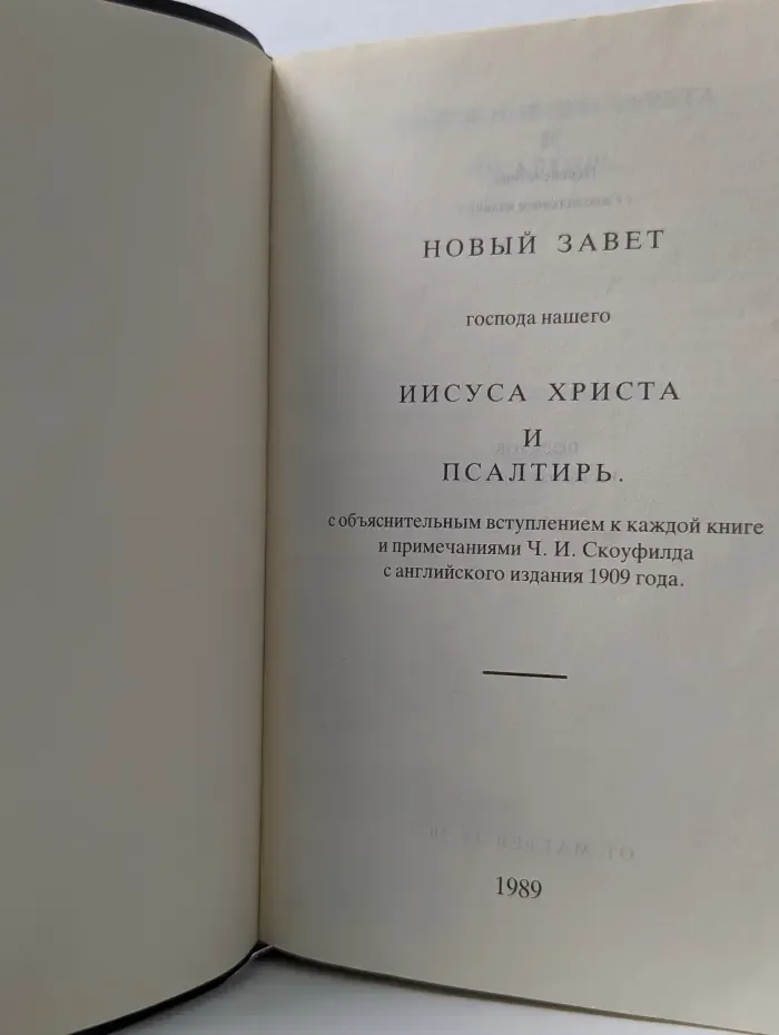 Новый Завет и Псалтирь