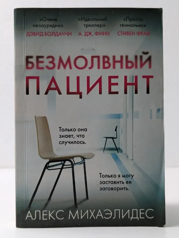 Безмолвный пациент