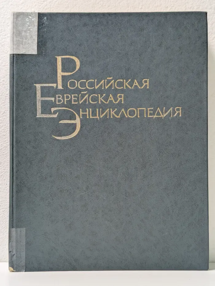 Российская Еврейская Энциклопедия. Том 2