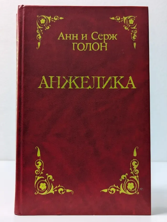 Анжелика