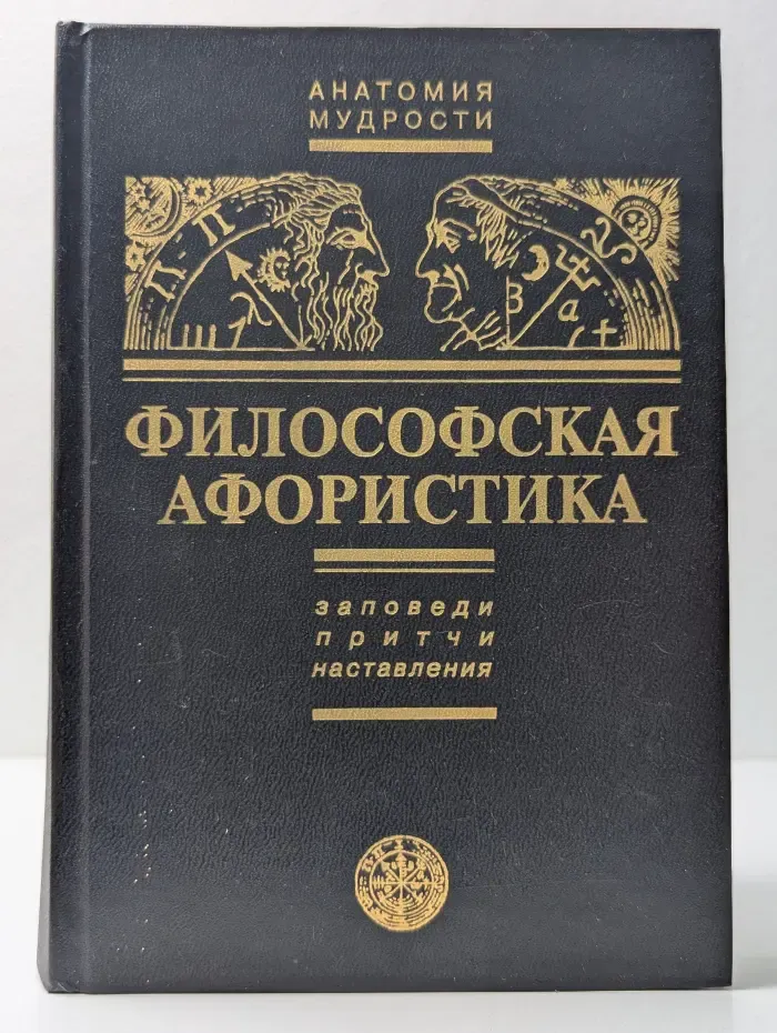 Анатомия мудрости. Философская афористика. Ааповеди, притчи, наставления