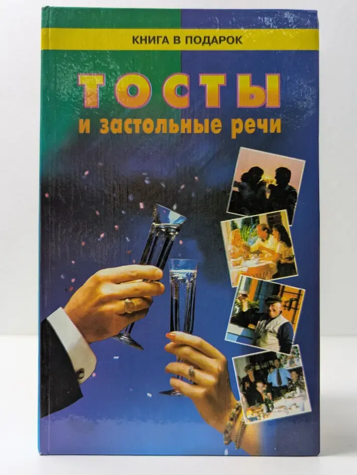 Тосты и застольные речи