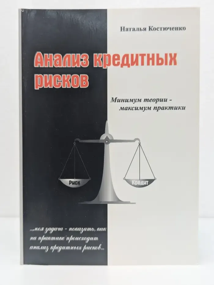 Анализ кредитных рисков