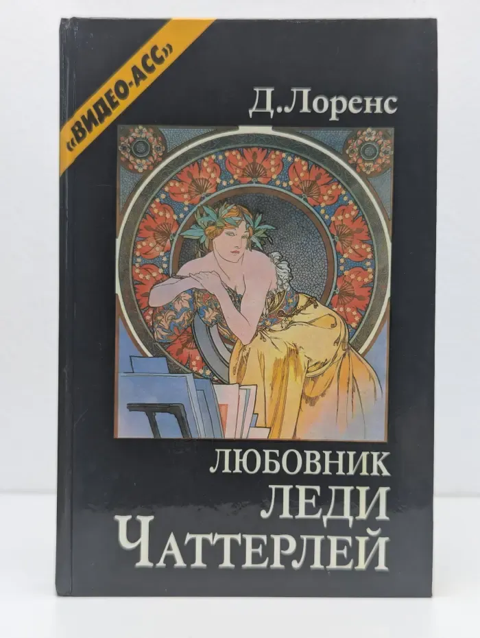 Любовник леди Чаттерлей