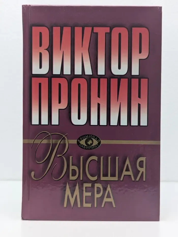 Высшая мера. Победителей не судят