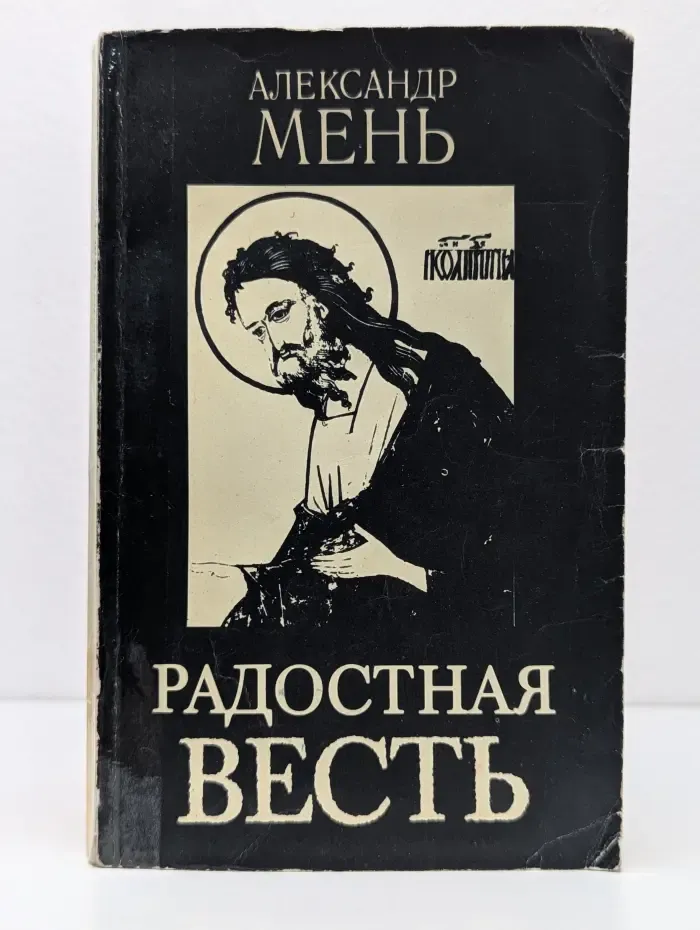 Радостная весть. Лекции