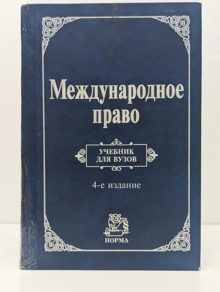 Международное право