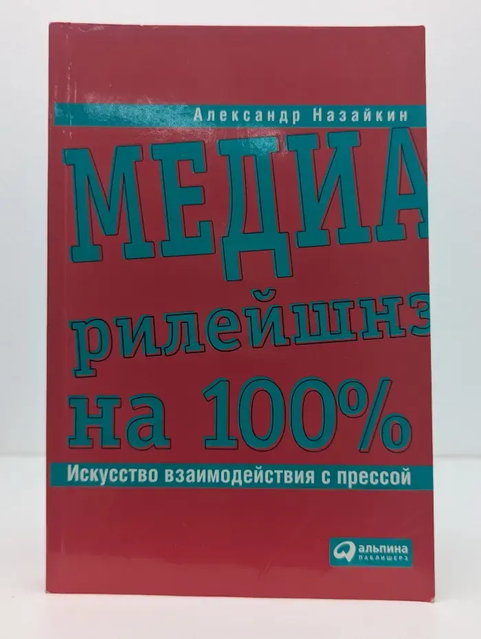 Бизнес на 100%. Медиарилейшнз на 100%. Искусство взаимодействия с прессой
