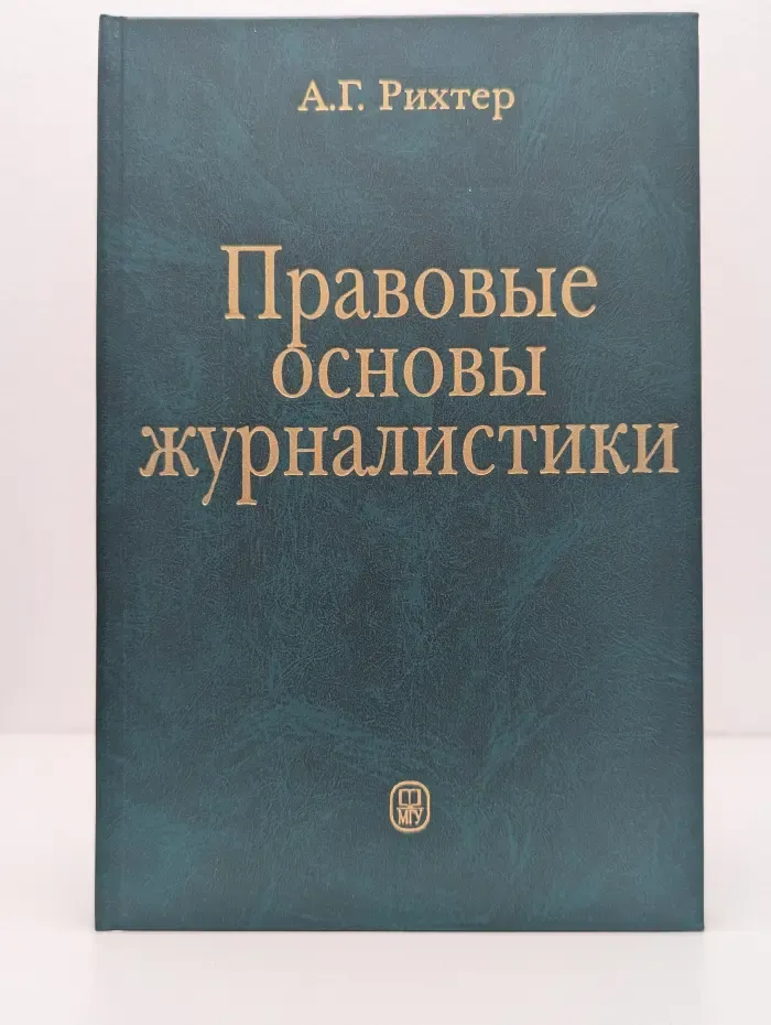 Правовые основы журналистики