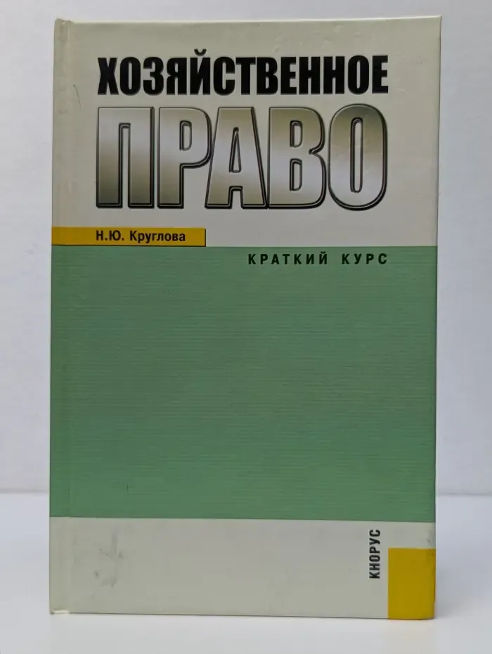 Хозяйственное право. Краткий курс. Учебное пособие