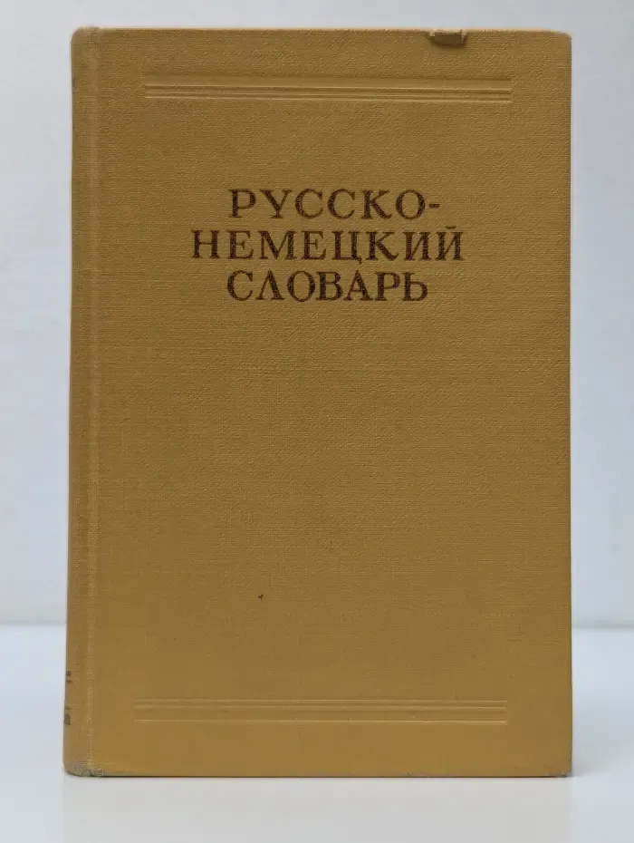 Русско-немецкий словарь