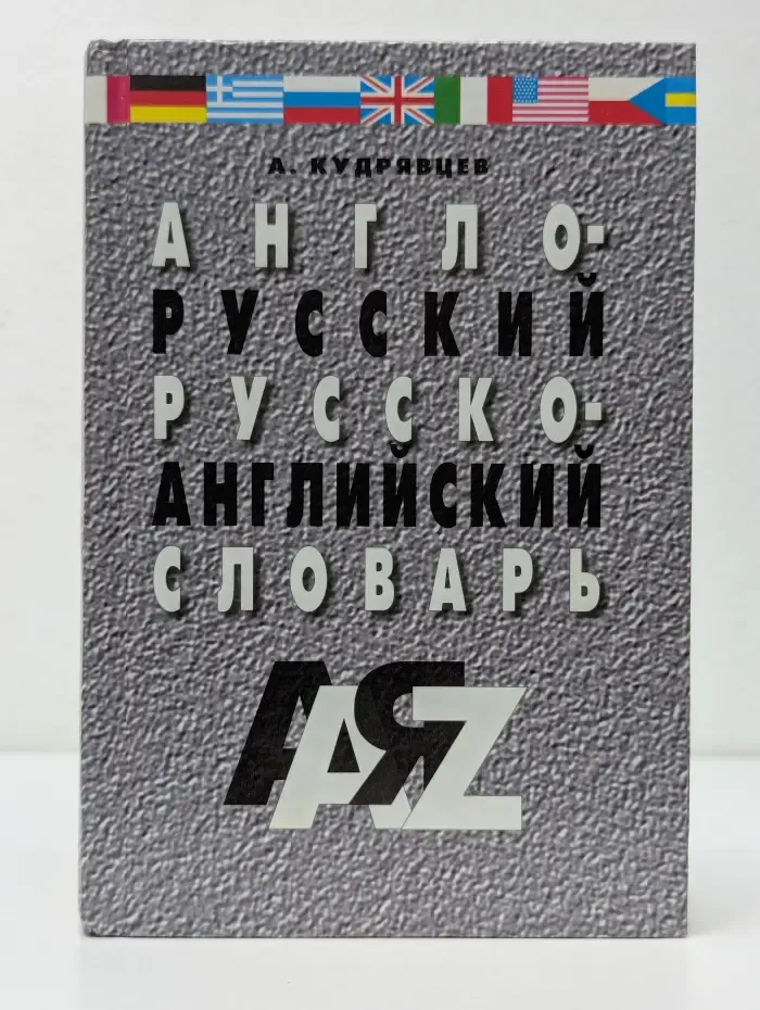 Англо-русский и русско-английский словарь