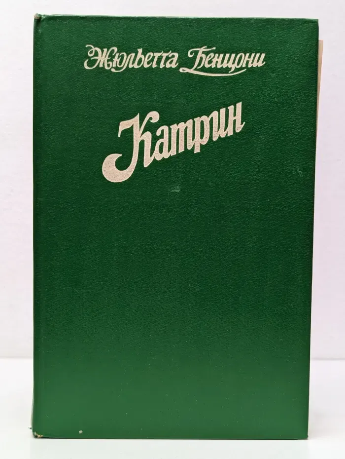 Катрин. Роман в 7 книгах. Книга 7. Мера любви
