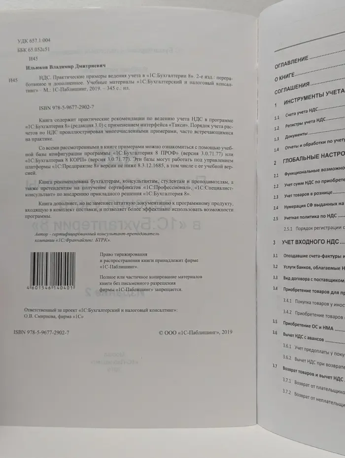 1С:Бухгалтерский и налоговый консалтинг. Учебные материалы. НДС. Практические примеры ведения учета в «1С:Бухгалтерии 8»