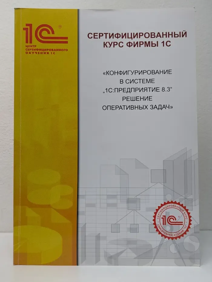 Сертифицированный курс фирмы 1С. Конфигурирование в системе "1С:Предприятие 8.3". Решение бухгалтерских задач