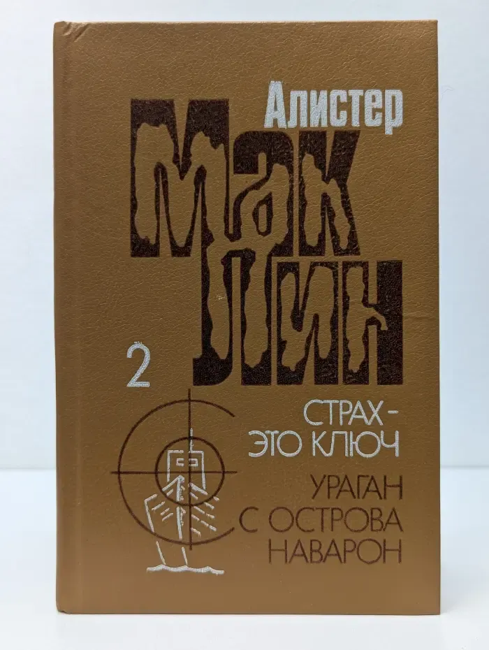 Страх - это ключ. Ураган с острова Наварон
