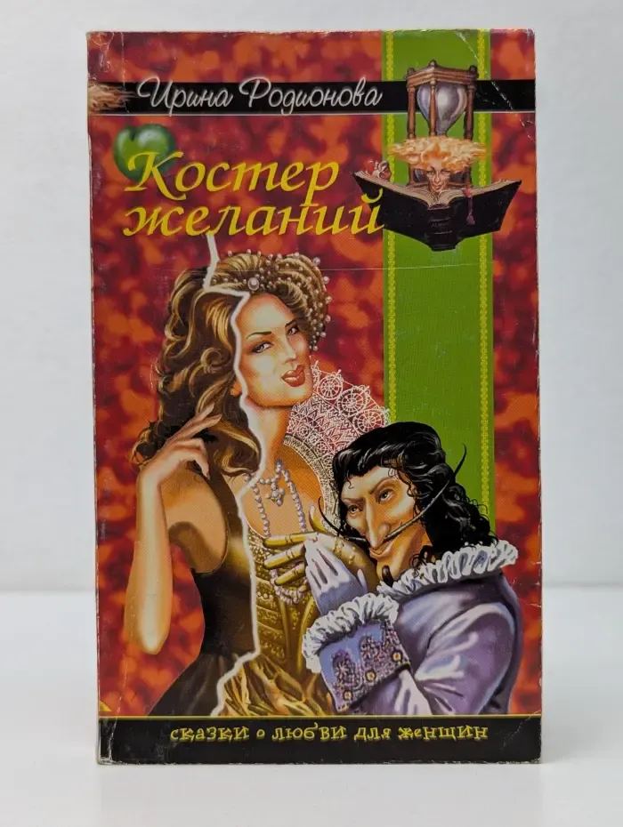 Сказки о любви для женщин. Костер желаний