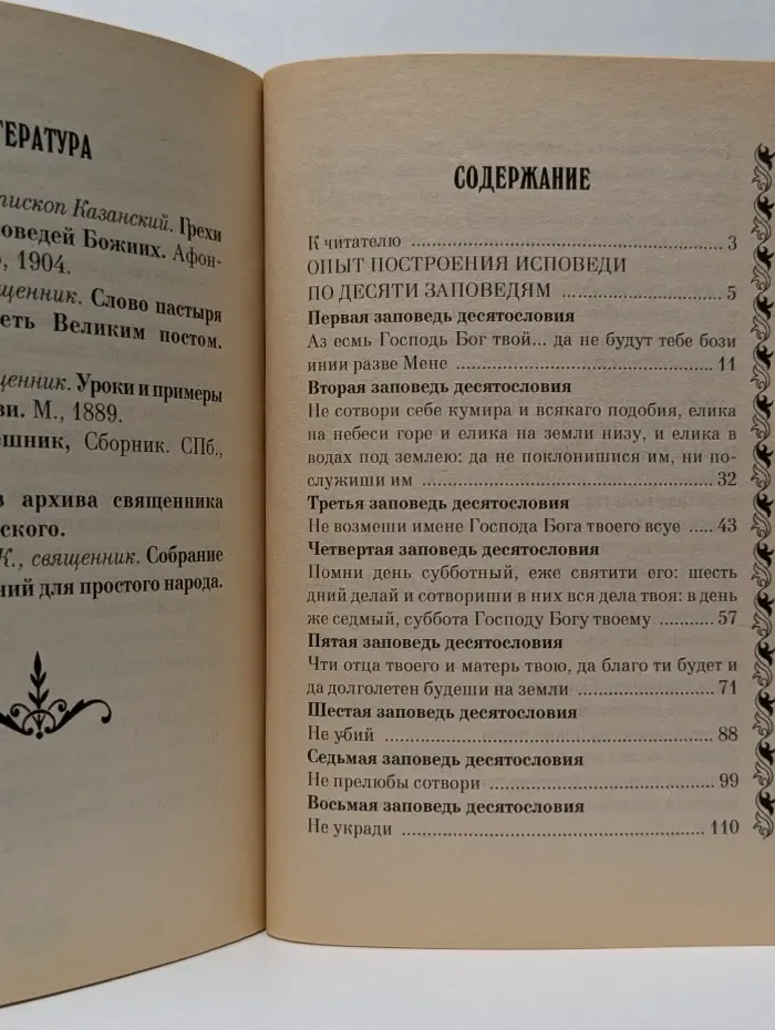 Опыт построения исповеди
