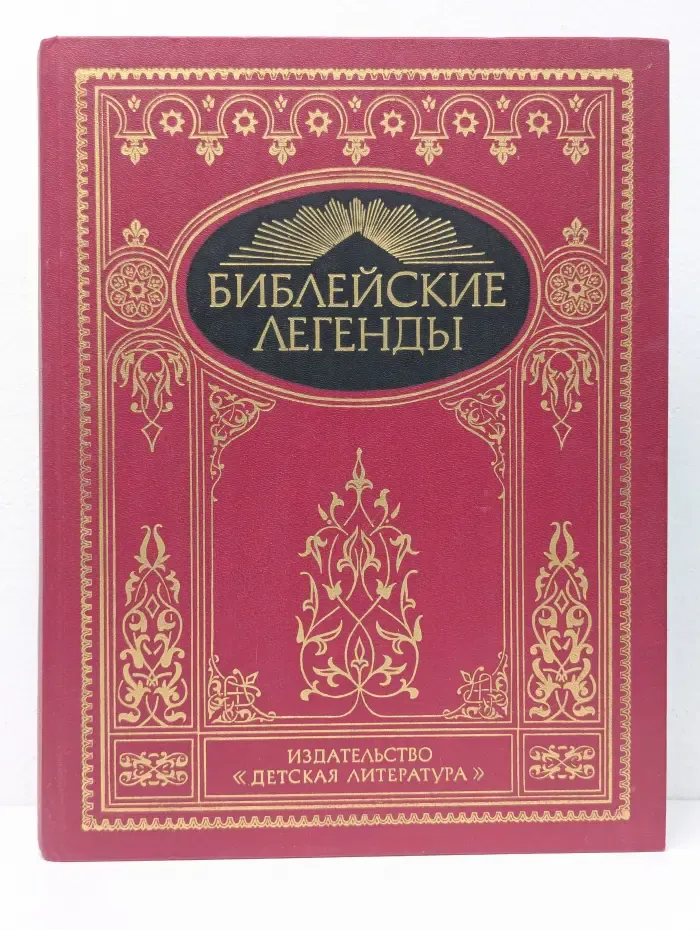 Библейские легенды