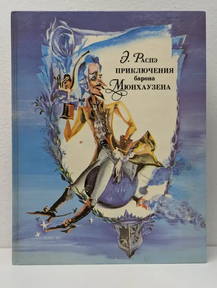 Приключения барона Мюнхгаузена