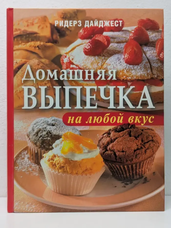 Домашняя выпечка на любой вкус