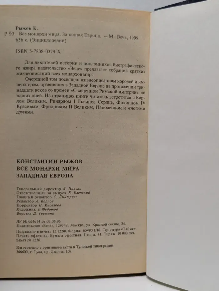 Все монархи мира. Западная Европа