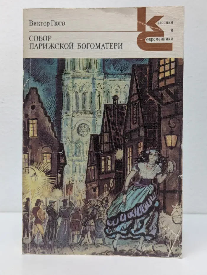 Классики и современники. Собор Парижской Богоматери