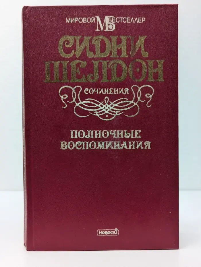 Мировой бестселлер. Полночные воспоминания