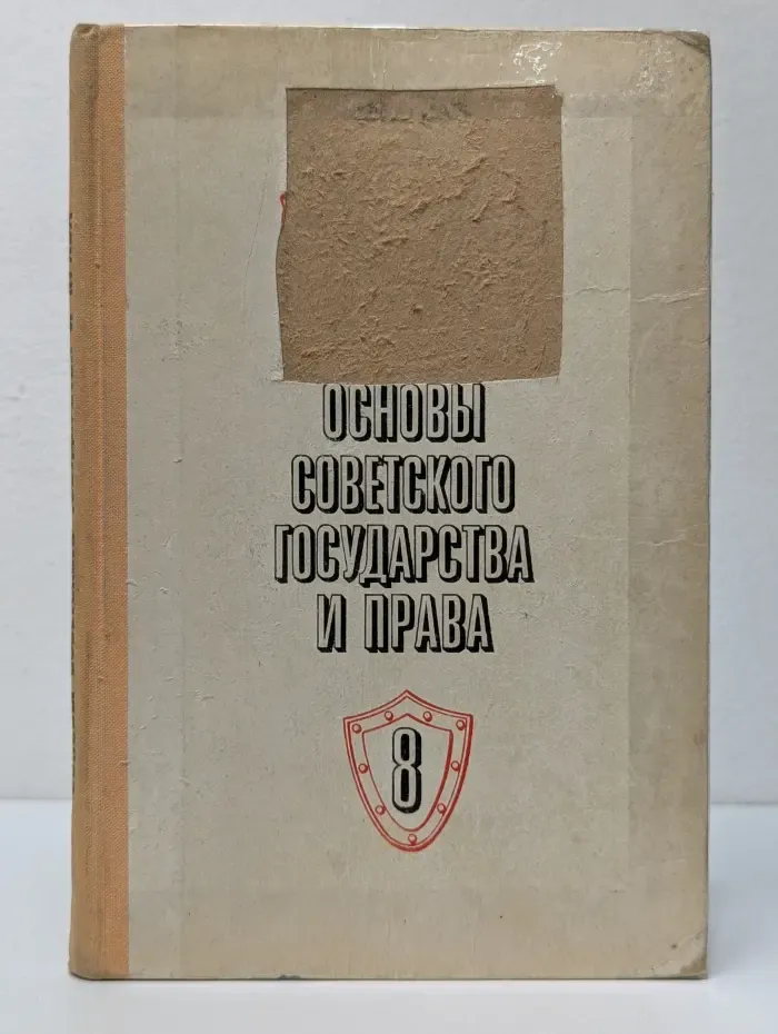 Основы Советского государства и права. 8 класс