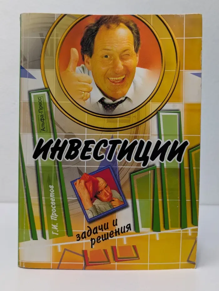 Инвестиции. Задачи и решения