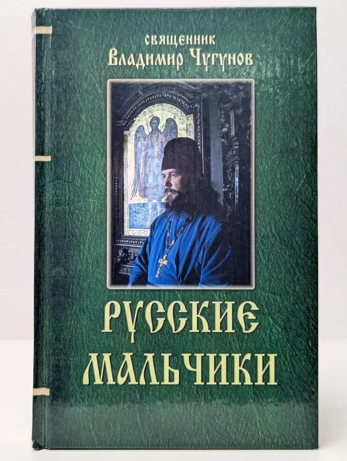 Русские мальчики