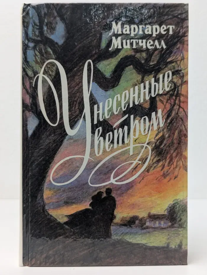Унесенные ветром в 2 частях. Часть 1