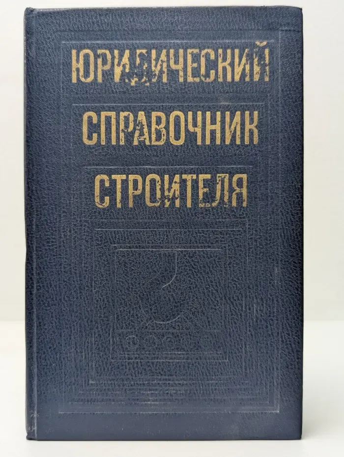 Юридический справочник строителя