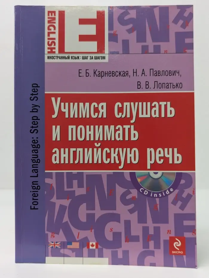 Иностранный язык. Шаг за шагом. Учимся слушать и понимать английскую речь