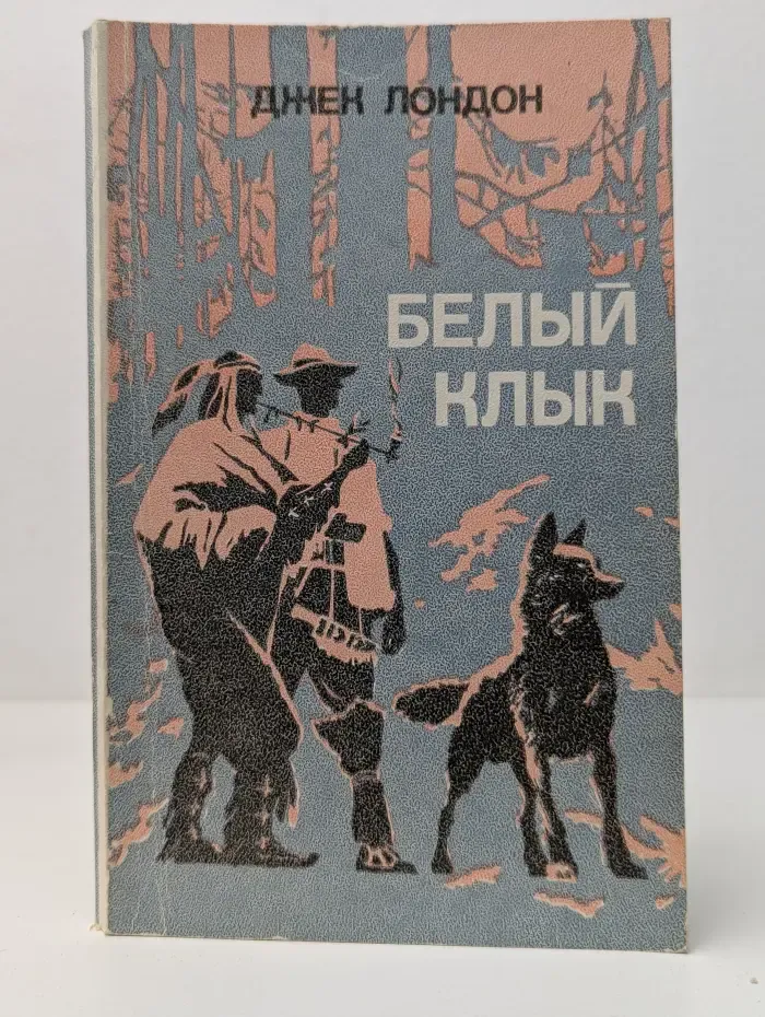 Белый Клык
