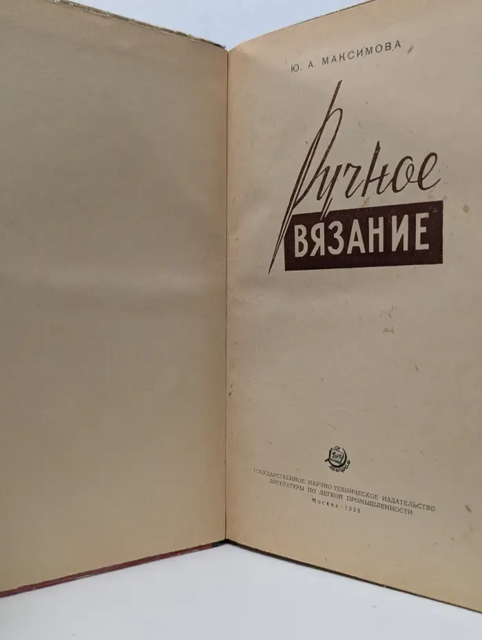 Ручное вязание