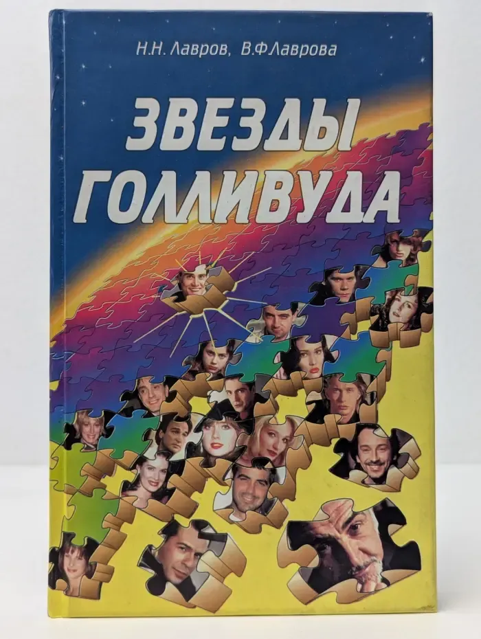 Звезды Голливуда
