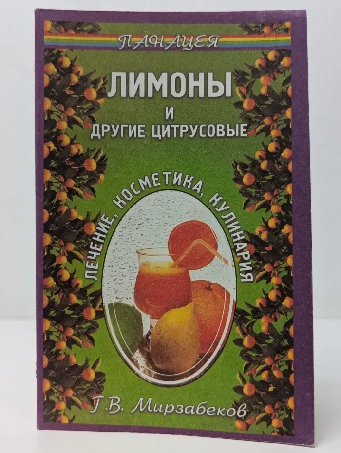 Панацея. Лимоны и другие цитрусовые. Лечение. Косметика. Кулинария