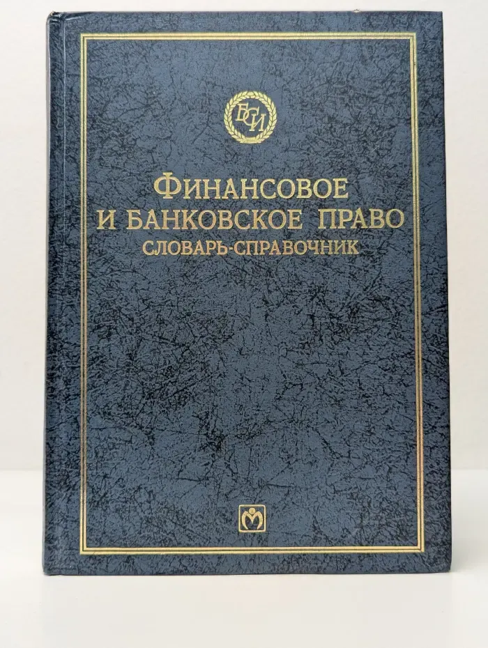 Библиотека словарей "ИНФРА-М". Финансовое и банковское право. Словарь-справочник