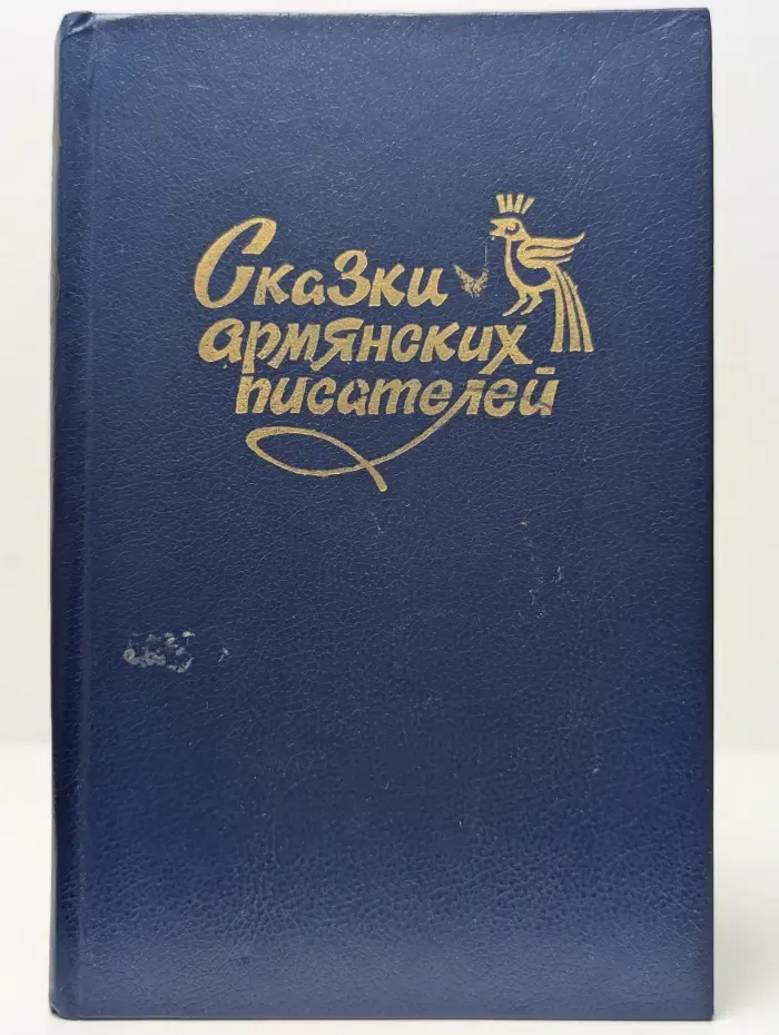 Сказки армянских писателей