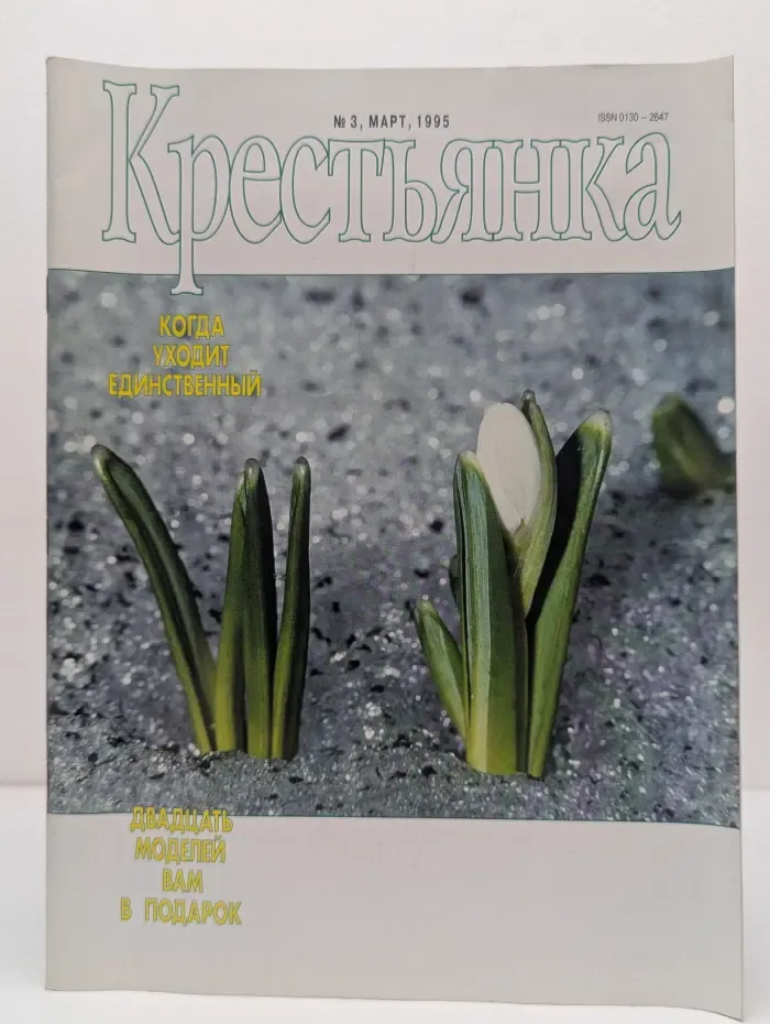 Крестьянка. Выпуск № 3/1995