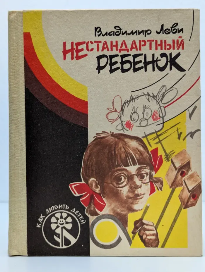 Как любить детей. Нестандартный ребенок