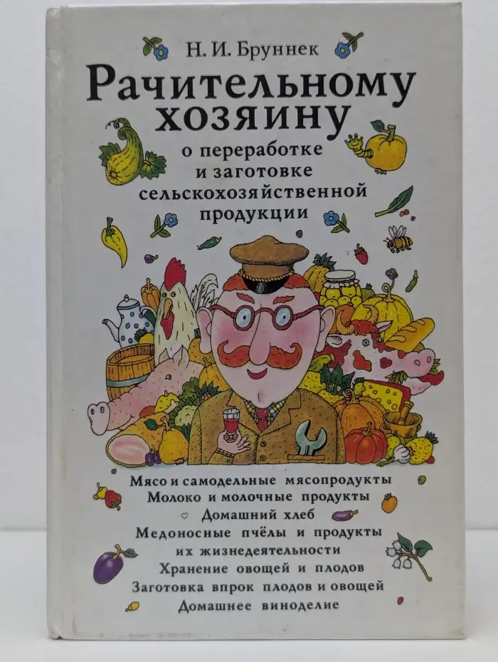 Рачительному хозяину о переработке и заготовке сельскохозяйственной продукции