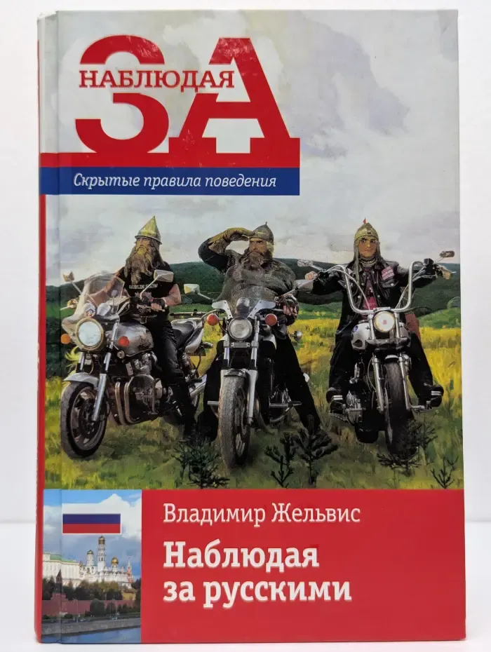Наблюдая за. Наблюдая за русскими. Скрытые правила поведения