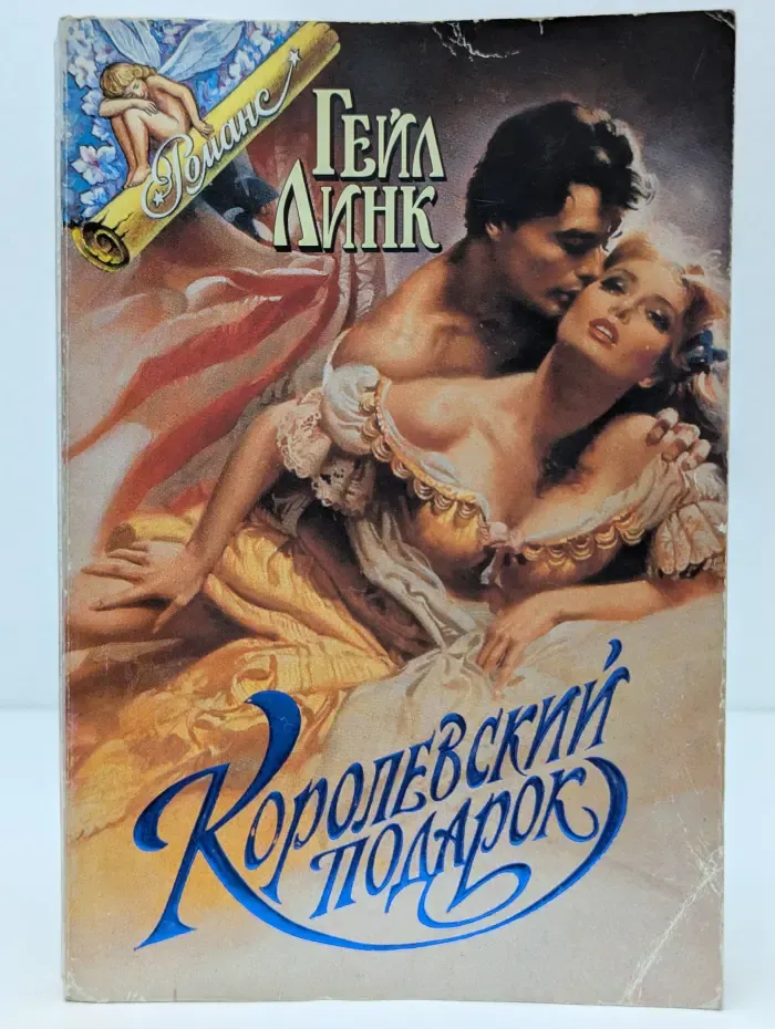 Королевский подарок
