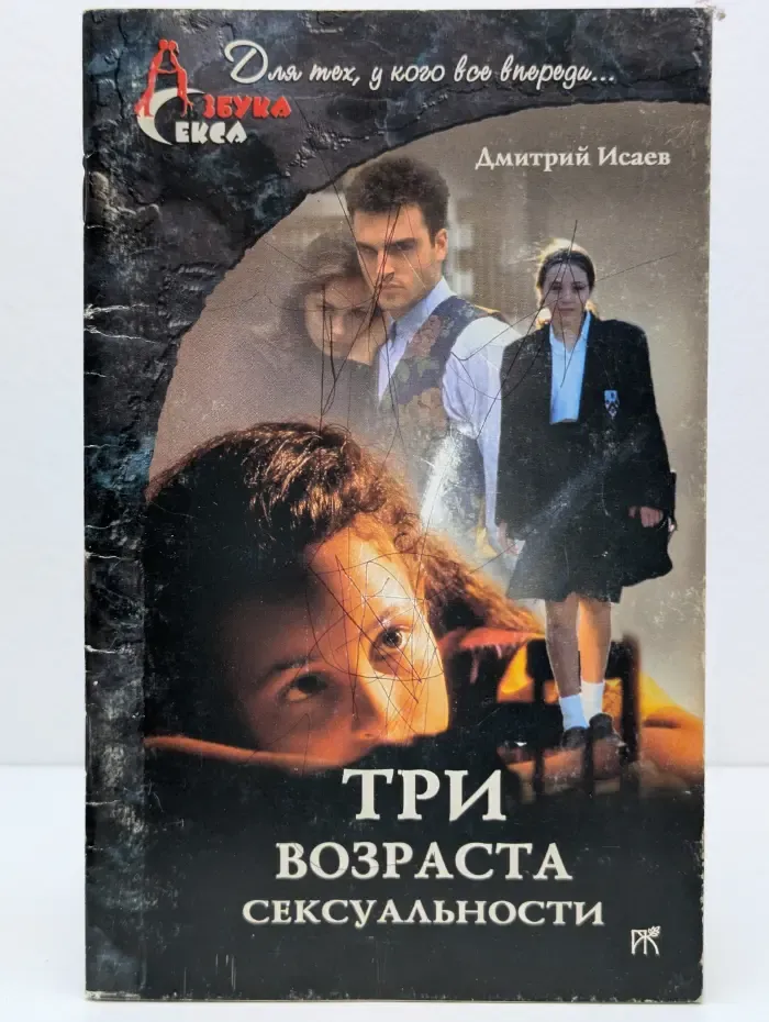 Азбука секса. Три возраста сексуальности